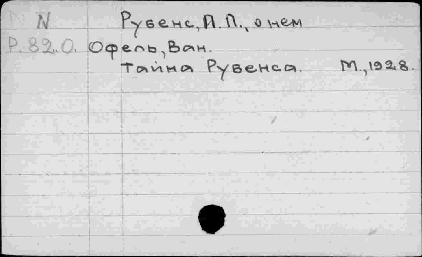 ﻿N	PуъенсД Л.ч о
Р З'ХСл Ocp ^Ьс^н.
Т(?\инсл Р^®^-^40,031	Х%.